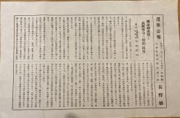 ※選挙公報昭和11年2月20日執行衆議院議員選挙長野県第三区　中原謹司（下伊那郡竜江村生-現飯田市・早稲田大学予科・信州郷軍同志会結成