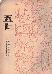 ※五七　千葉縣佐倉町歩兵第五十七聯隊発行　第九中隊帰還歓迎號　歓迎の辞＝小松原道太郎大佐・第九中隊人名表・日露戦争得利寺附近の戦闘ーM生等