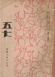 ※五七　千葉縣佐倉町歩兵第五十七聯隊発行　満州事変に就て（その１）ー南部少佐・満州事変の新聞紙よりー萬一の場合は敵を殺せ、未練をだすな、自害せよ等々
