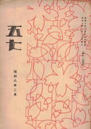 ※五七　千葉縣佐倉町歩兵第五十七聯隊発行　閑院宮春仁殿下の御事ども＝依知川大尉・満州里事変をめぐりて（続）＝哈爾濱特務機関長小松原大佐等