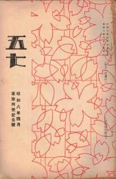 ※五七　千葉縣佐倉町歩兵第五十七聯隊発行　ロシア事情＝依知川大尉・十一年式軽機関銃改正要点・満州だより・新旧師団長：林中将閣下→森中将閣下へ等