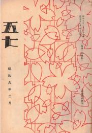 ※五七　千葉縣佐倉町歩兵第五十七聯隊発行　口絵＝北京歩兵隊の八達嶺耐寒行軍・故高橋伍長　風紀衛生服務の参考＝伊藤特務曹長ほか