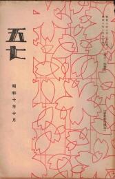 ※五七　千葉縣佐倉町歩兵第五十七聯隊発行　討匪行＝野中大尉、満州國警察隊等・北支断片（承前）・北支那派遣部隊に送る小学生の熱誠溢るゝ慰問文ほか