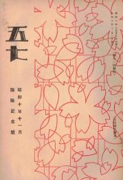 ※五七　千葉縣佐倉町歩兵第五十七聯隊発行　歓送詞＝山口直人聯隊長・佐原地方二泊行軍記事等