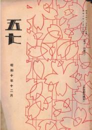 ※五七　千葉縣佐倉町歩兵第五十七聯隊発行　明治天皇の御聖徳・巻頭言＝必勝の信念等