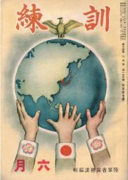 ※訓練　第15巻6月號　第166號　青年学校教育に就いて＝陸軍大臣西尾壽造・空襲下倫敦の実情を語る＝医学博士加藤傳三郎・銃剣道教育の参考＝名越詩壇司令部ほか