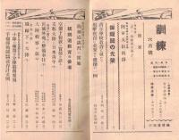 ※訓練　第15巻6月號　第166號　青年学校教育に就いて＝陸軍大臣西尾壽造・空襲下倫敦の実情を語る＝医学博士加藤傳三郎・銃剣道教育の参考＝名越詩壇司令部ほか