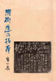 ※湊街道の拓本第1集　序文：瀬谷義彦　歌碑：長塚節西行源義家齋藤茂吉等　句碑：芭蕉と源義等　詩碑：野口雨情　碑：平潟洞門天妃山松月亭牛魂湯殿山八幡清水等々