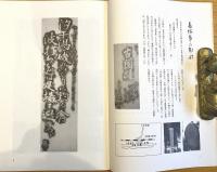 ※湊街道の拓本第1集　序文：瀬谷義彦　歌碑：長塚節西行源義家齋藤茂吉等　句碑：芭蕉と源義等　詩碑：野口雨情　碑：平潟洞門天妃山松月亭牛魂湯殿山八幡清水等々