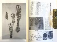 ※湊街道の拓本第1集　序文：瀬谷義彦　歌碑：長塚節西行源義家齋藤茂吉等　句碑：芭蕉と源義等　詩碑：野口雨情　碑：平潟洞門天妃山松月亭牛魂湯殿山八幡清水等々