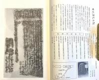 ※湊街道の拓本第1集　序文：瀬谷義彦　歌碑：長塚節西行源義家齋藤茂吉等　句碑：芭蕉と源義等　詩碑：野口雨情　碑：平潟洞門天妃山松月亭牛魂湯殿山八幡清水等々