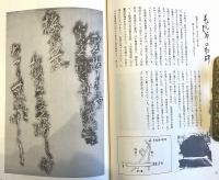 ※湊街道の拓本第1集　序文：瀬谷義彦　歌碑：長塚節西行源義家齋藤茂吉等　句碑：芭蕉と源義等　詩碑：野口雨情　碑：平潟洞門天妃山松月亭牛魂湯殿山八幡清水等々