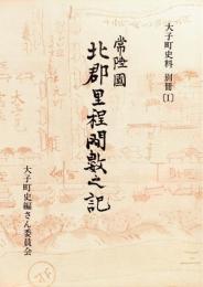 ※常陸國北郡里程間数之記（抄）　大子町史料（１）　解説：瀬谷義彦　加藤寛斎筆全4冊より