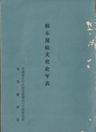 ※稿本房総文化史年表　千葉県立中央とあ所感創立三十周年記念事業後援会