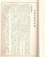 ※稿本房総文化史年表　千葉県立中央とあ所感創立三十周年記念事業後援会