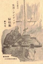 ※ふる里の生活・アイディア秘伝集　創刊号　（東茨城郡小川町教育委員会→現在の小美玉市）