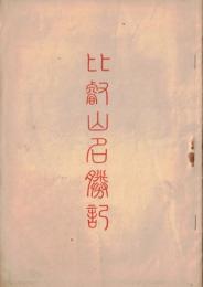 ※比叡山名勝記
