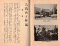 ※比叡山名勝記