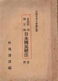 ※大陸日本人必携之書　文部省制定昭和日本國民禮法要項　配給元：満州書籍配給株式会社