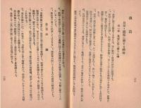 ※大陸日本人必携之書　文部省制定昭和日本國民禮法要項　配給元：満州書籍配給株式会社