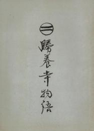 ※勝養寺物語　（真言宗豊山派・遠山直景創建・遠山氏、北条氏、太田氏系図附） 非売品