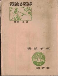 ※西洋音楽名曲解説　萬有叢書