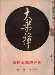 ※大乗禅　第五館第二號　新井禅師追悼號　