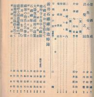 ※大乗禅　第五館第二號　新井禅師追悼號　