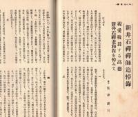 ※大乗禅　第五館第二號　新井禅師追悼號　