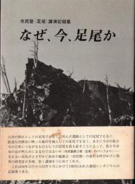 ※なぜ、今、足尾か　市民塾〈足尾〉講演記録集