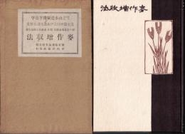 ※麦作増収法　題字：農商務大臣山本達雄　序文：道家農務局長伊藤農産課長　西ヶ原農事試験場技師安藤廣太郎選