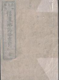 ※信濃地誌略字引　全