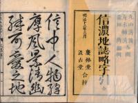 ※信濃地誌略字引　全
