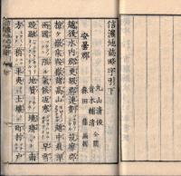 ※信濃地誌略字引　全