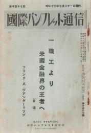 ※国際パンフレット通信第1117號　一職工より米国金融界の王者へ（自伝）　フランク・Ａ・ヴァンダーリツブ