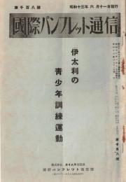 ※国際パンフレット通信第1108號　伊太利の青少年訓練運動　バリラ運動・ファシスト女子青年団・ファシスト大学団等