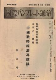 ※国際パンフレット通信第1094號　支那の経済無統制を示す一資料「中国戦時経済再建論」　（会員向雑誌）