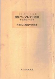 ※国際パンフレット通信第553冊　共産化に悩む中米南米　南米に喰い込む協賛組織・コムミユニストの脅威等（会員限定雑誌）