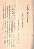 ※国際パンフレット通信第553冊　共産化に悩む中米南米　南米に喰い込む協賛組織・コムミユニストの脅威等（会員限定雑誌）