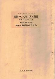 ※国際パンフレット通信第552冊　米誌の日蘇接近観ー対米日蘇提携は可能か・満州は日本の重荷等々　（会員向け雑誌）