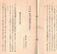 ※国際パンフレット通信第552冊　米誌の日蘇接近観ー対米日蘇提携は可能か・満州は日本の重荷等々　（会員向け雑誌）