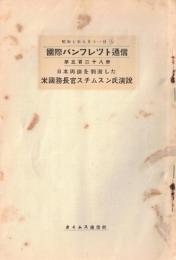 ※国際パンフレット通信第528冊　日本輿論を刺激した米国務長官スチムスン氏演説　（会員限定雑誌）