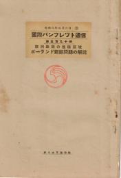 ※国際パンフレット通信第590冊　欧州政局の危険区域ーポーランド廻廊問題の解説　（会員限定雑誌）