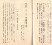 ※国際パンフレット通信第590冊　欧州政局の危険区域ーポーランド廻廊問題の解説　（会員限定雑誌）