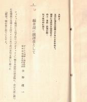 ※国際パンフレット通信第555冊　ソヴエト連邦探検隊北氷洋横断新航路開拓記念號　砕氷船「シベリヤコフ」號　北極海航路　（会員限定雑誌）