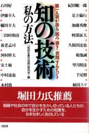 知の技術　私の方法　第一人者が語る「読み」「書き」「表現」するヒント