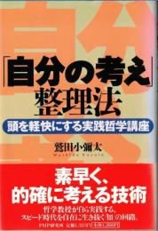 ※「自分の考え」整理法　頭を軽快にする実践哲学講座