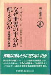 ※なぜ世界の半分が飢えるのか　食糧危機の構造　朝日選書257