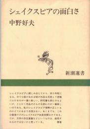 ※シャイクスピアの面白さ　新潮選書