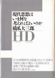 ※現代思想はいま何を考えればよいのか